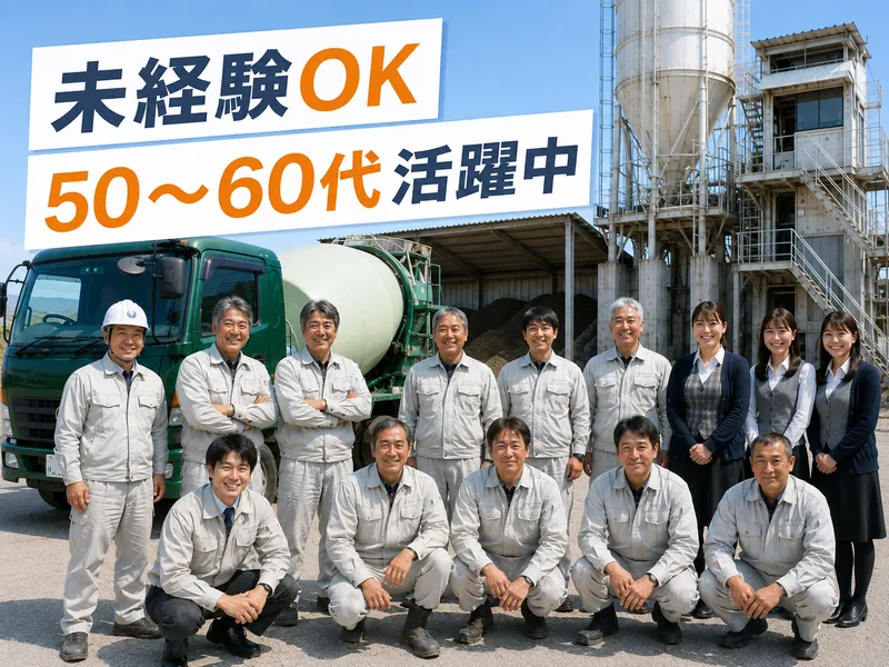 加倉コンクリート株式会社の求人・転職情報