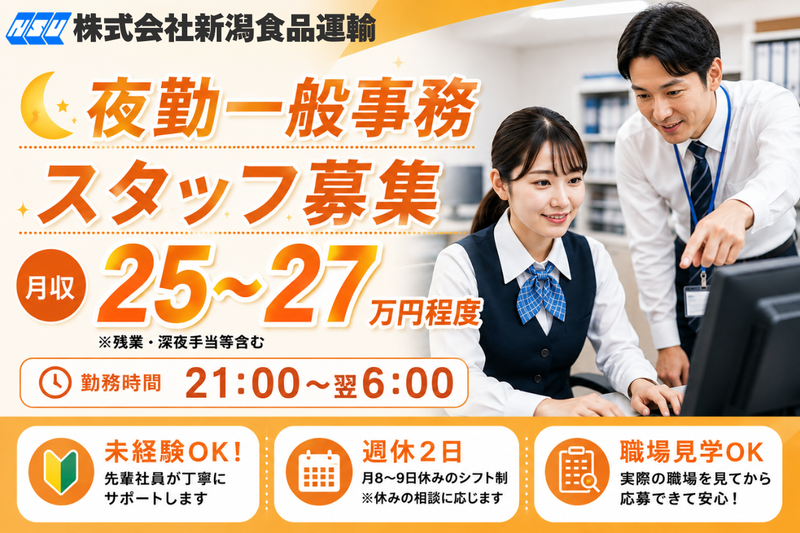 株式会社 新潟食品運輸の求人・転職情報