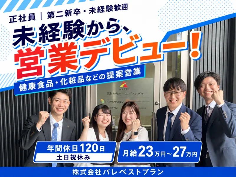 株式会社パレベストプランの求人・転職情報