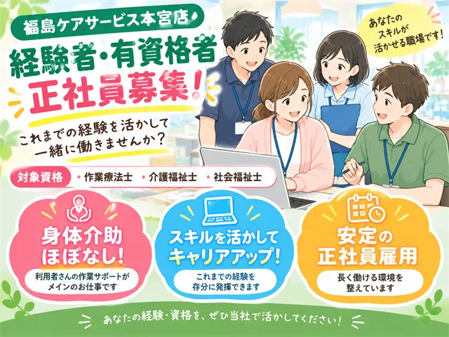福島ケアサービス株式会社の求人・転職情報