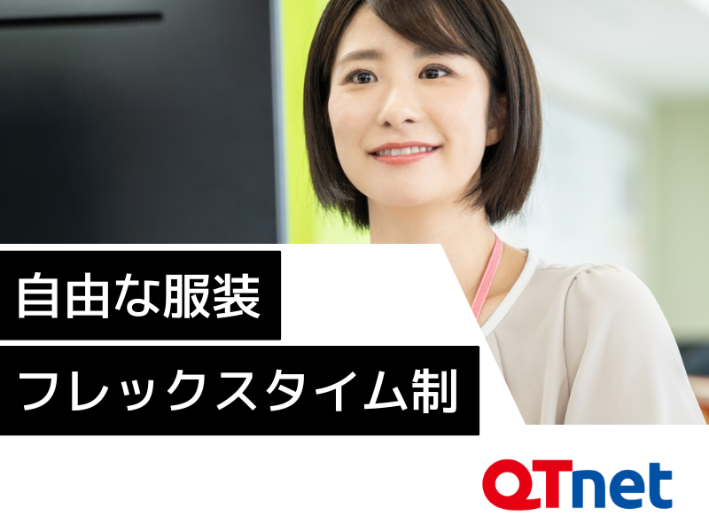 株式会社　ＱＴｎｅｔの求人・転職情報