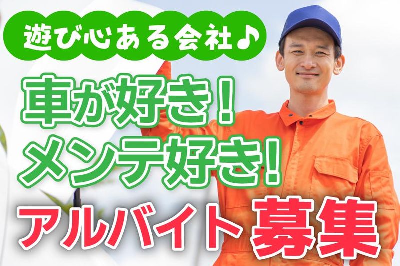 スマイルモータース株式会社のアルバイト・バイト求人情報-04