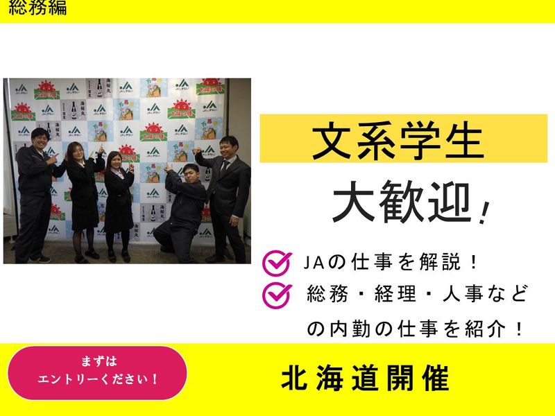 【総務×北海道】静内地域を支える　JAのお仕事体験　総務編