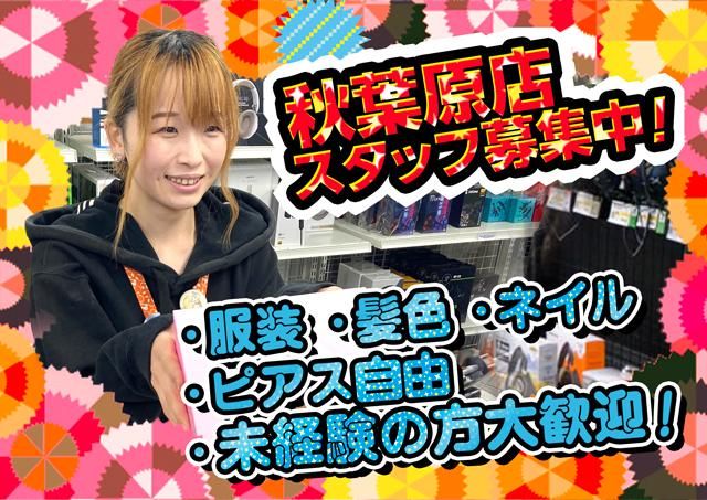 eイヤホン 秋葉原店本館(株式会社タイムマシン)のアルバイト・バイト求人情報-03
