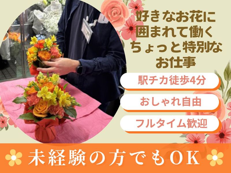 株式会社エイプリル　flower shop だんだん畑　虎ノ門店のアルバイト・バイト求人情報-02