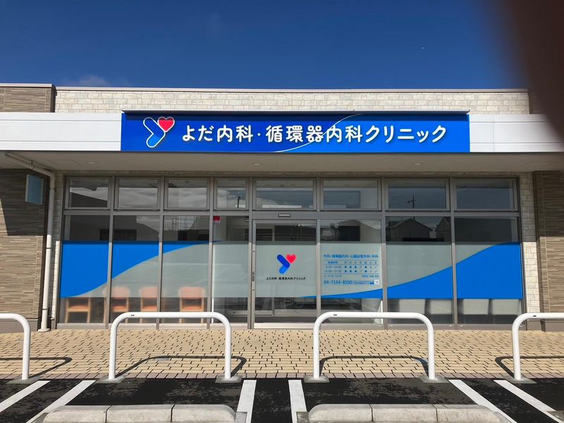 よだ内科・循環器内科クリニックの求人1
