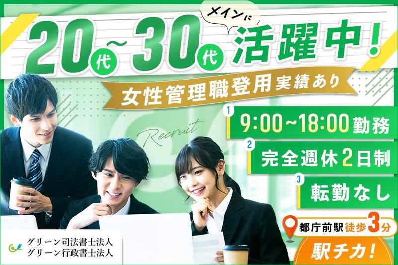 グリーン司法書士法人の求人・転職情報