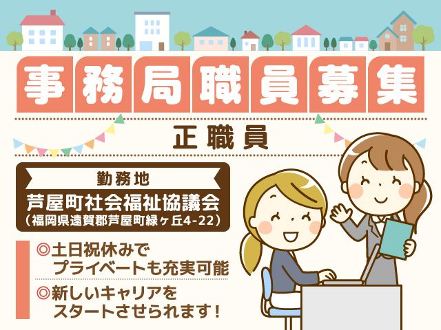 社会福祉法人芦屋町社会福祉協議会の求人・転職情報