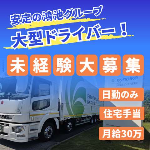鴻池運輸株式会社　東海支店　大府配送センターの求人・転職情報