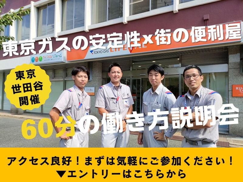 東京ガスライフバル南世田谷株式会社