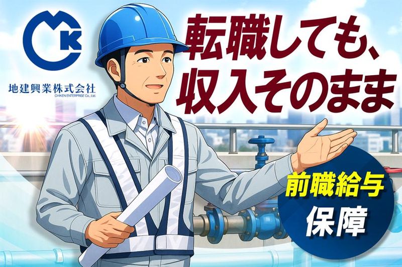 地建興業株式会社の求人・転職情報