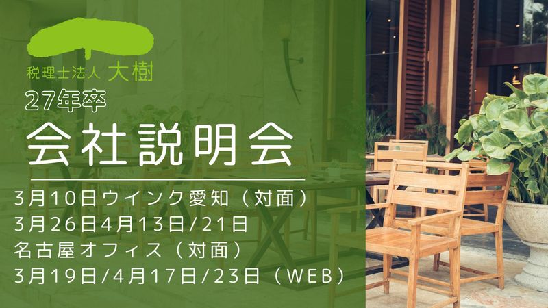 会社説明会5月名古屋駅又はWEB　税理士法人