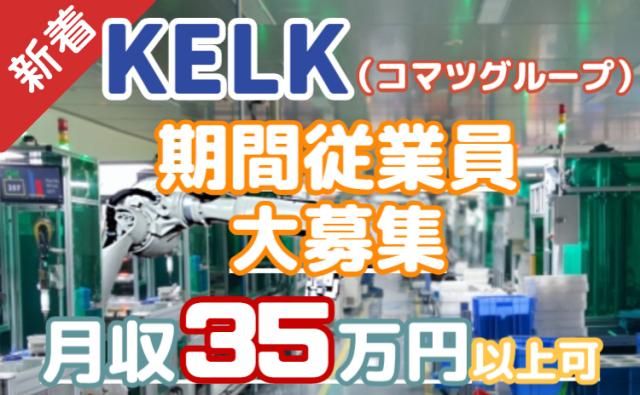 株式会社KELK(コマツグループ)の求人・転職情報