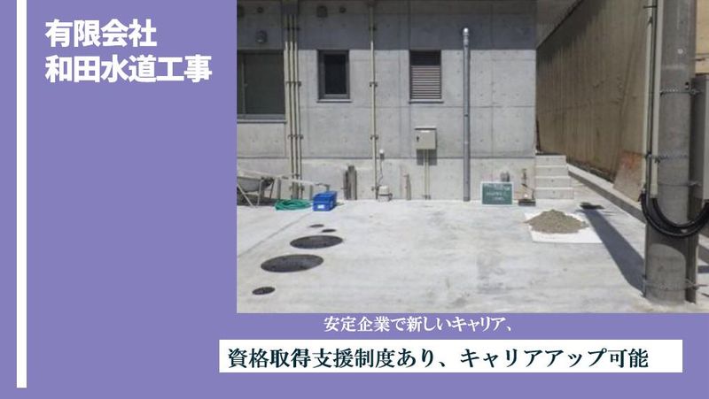 有限会社和田水道工事の求人・転職情報