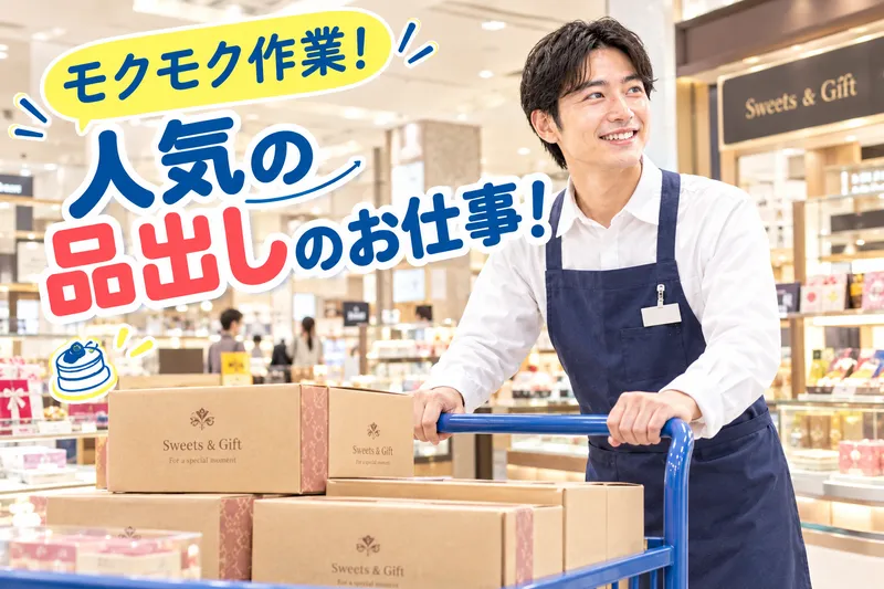 株式会社アンフ・スタイル(派遣先:大阪市北区/百貨店の洋菓子店)のアルバイト・バイト求人情報