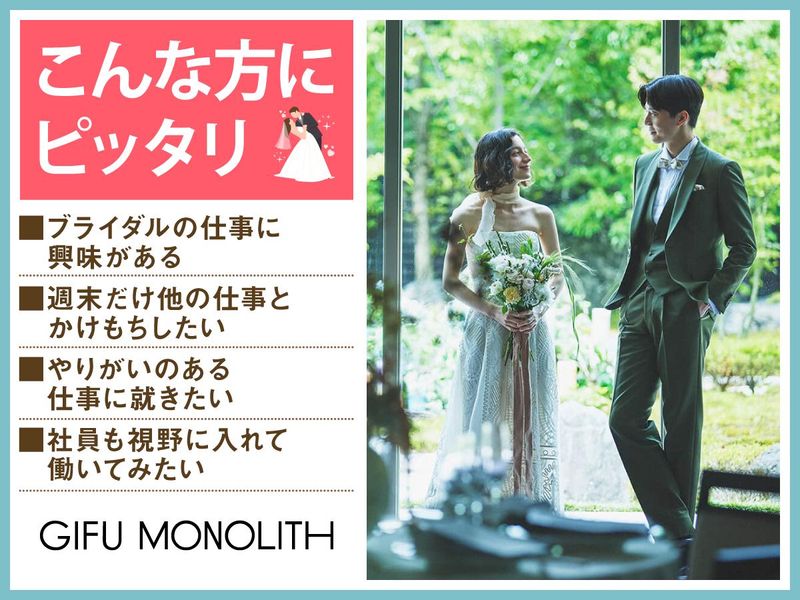 結婚式場　岐阜モノリス(株式会社ノバレーゼ)のアルバイト・バイト求人情報-05