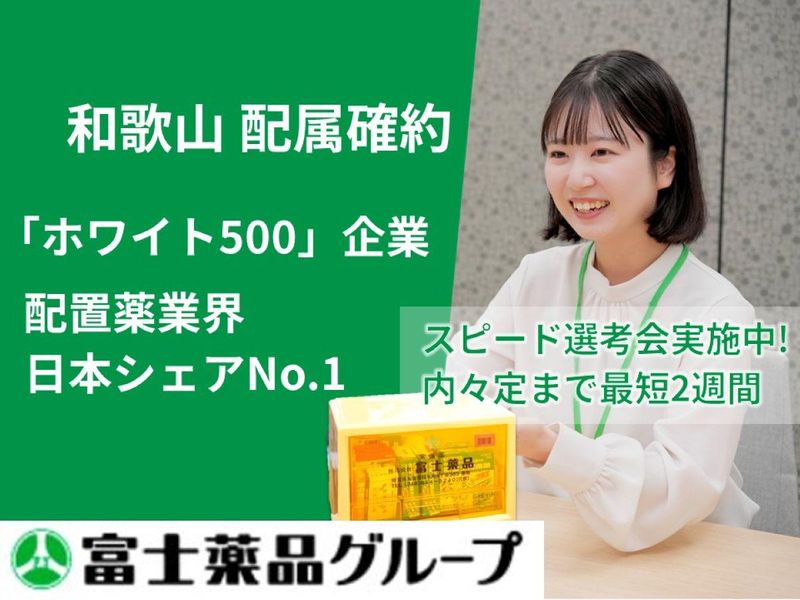 株式会社富士薬品