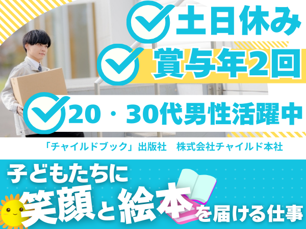 株式会社チャイルド本社の求人・転職情報