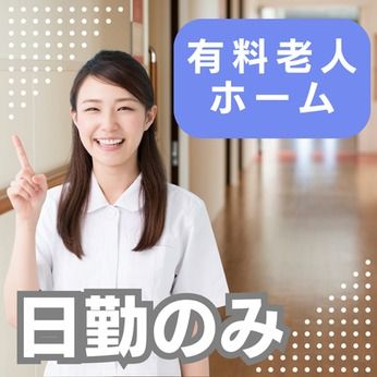 株式会社スーパーナースの派遣求人情報
