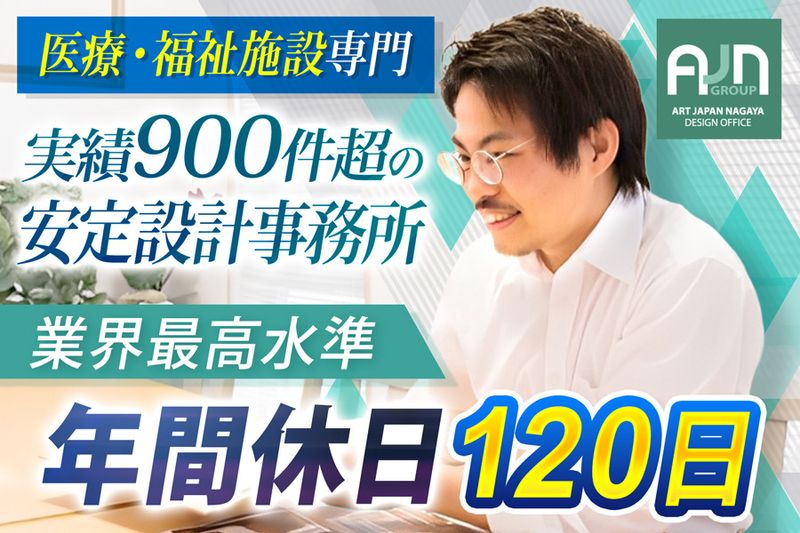 株式会社アートジャパンナガヤ設計の求人・転職情報