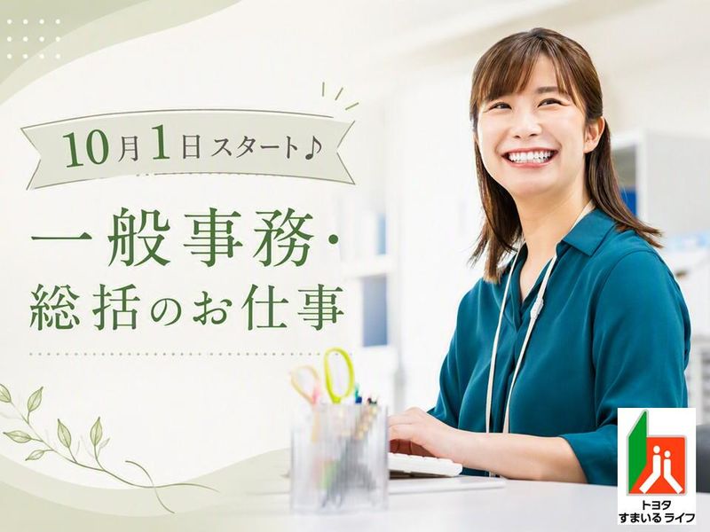 トヨタすまいるライフ株式会社のアルバイト・バイト求人情報-21