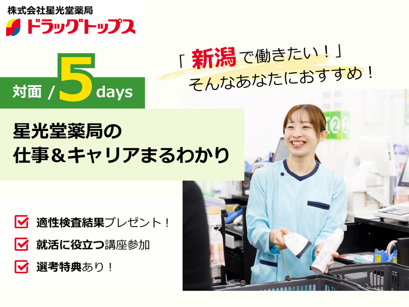 株式会社星光堂薬局