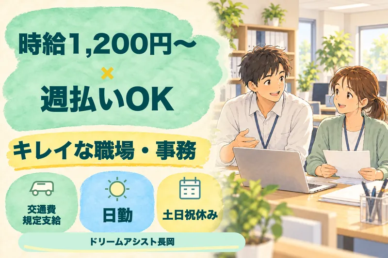 株式会社ドリームアシスト長岡 長岡市エリアのアルバイト・バイト求人情報