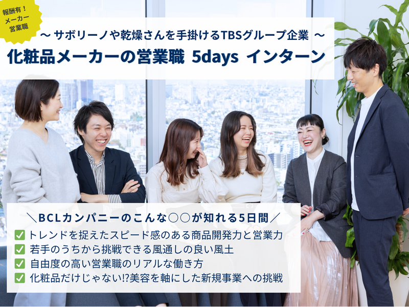 TBSグループの化粧品メーカー!売れる仕組み作り・商談体験!