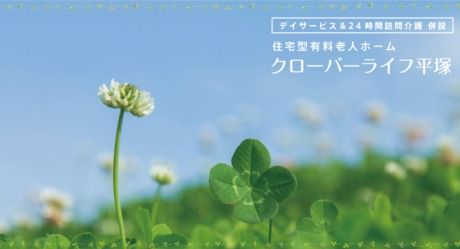 クローバー　クローバーライフ平塚のアルバイト・バイト求人情報-33
