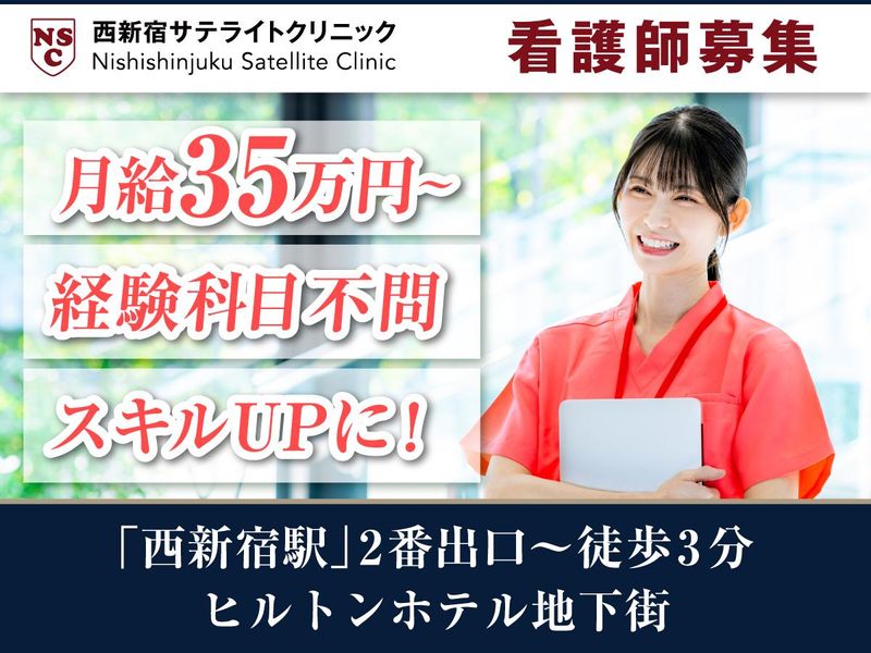 医療法人社団西新宿サテライトクリニックの求人・転職情報