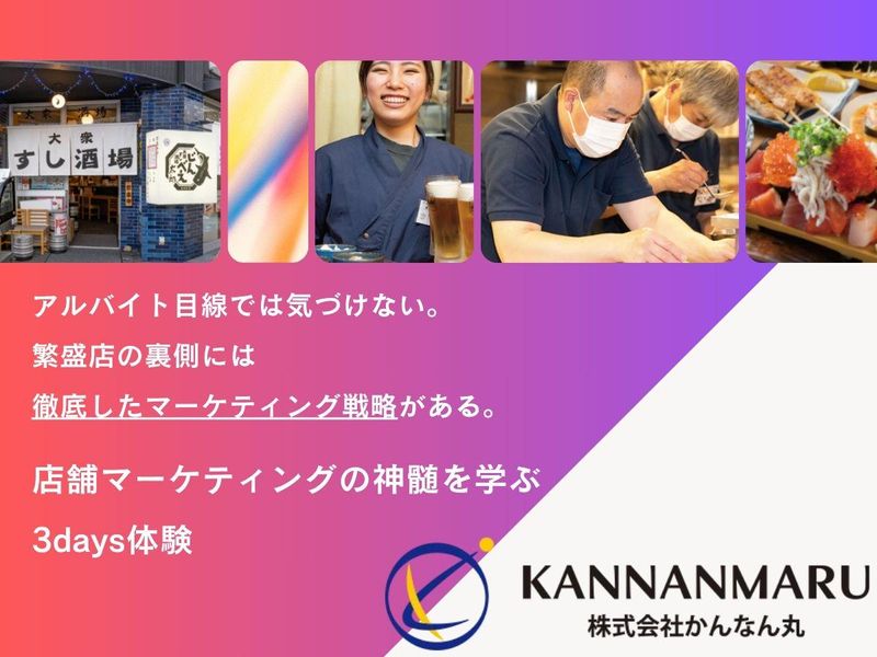 【埼玉3日間】売れる店を創るには?店舗マーケティング体験!