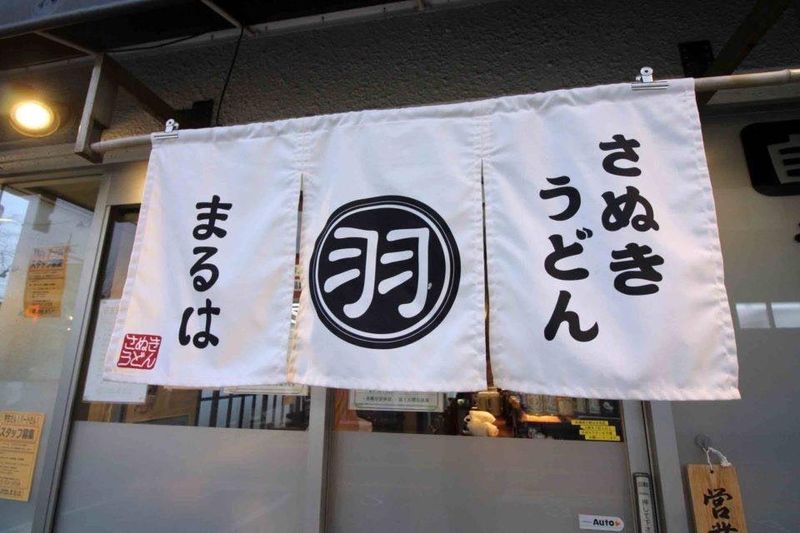 讃岐饂飩まるは　(さぬきうどんまるは)の求人情報