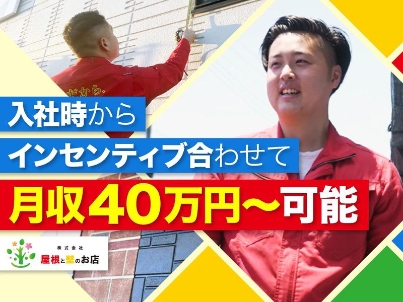 株式会社屋根と壁のお店の求人・転職情報