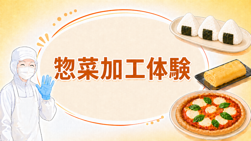 文理不問|4時間|夏期1Day|惣菜加工体験