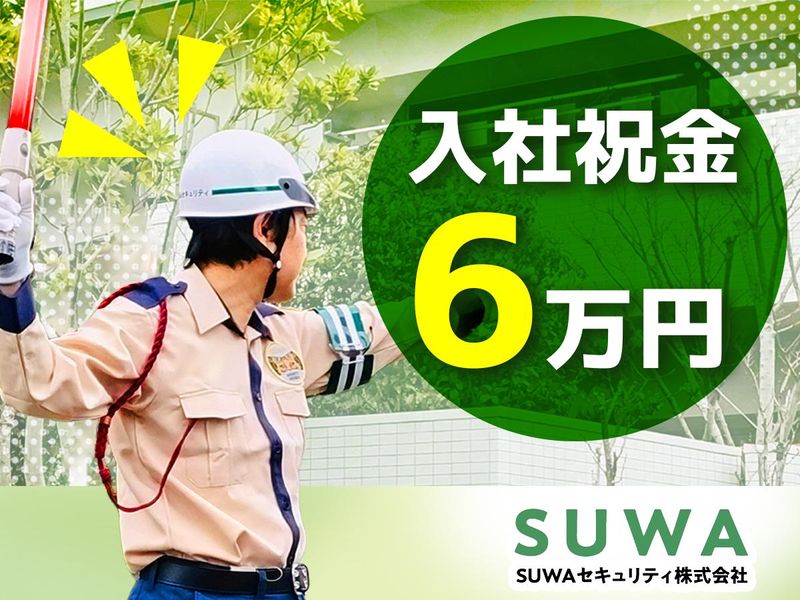 SUWAセキュリティ株式会社のアルバイト・バイト求人情報-02