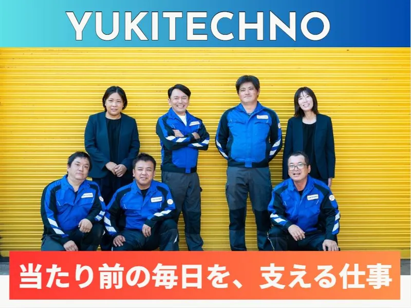 株式会社ユキテクノの求人・転職情報