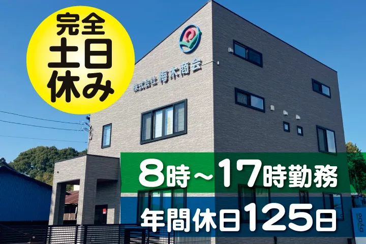 株式会社 梅木商会の求人・転職情報