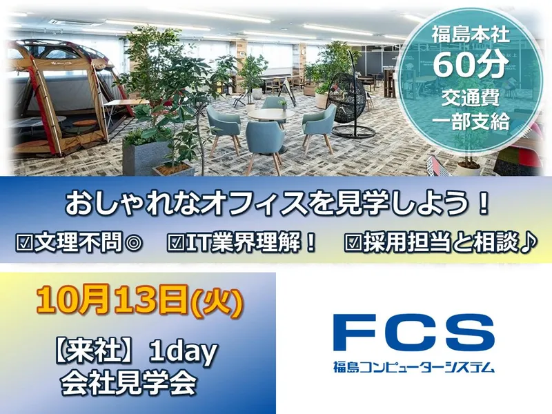 福島本社|IT企業オフィス見学&説明会|10/13開催