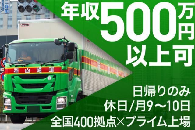 四国福山通運株式会社の求人・転職情報