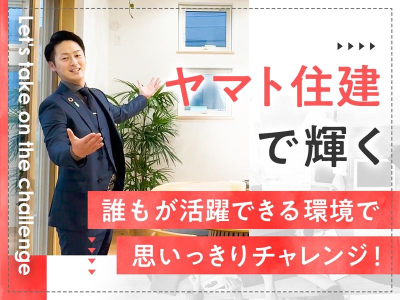 ヤマト住建株式会社の求人・転職情報