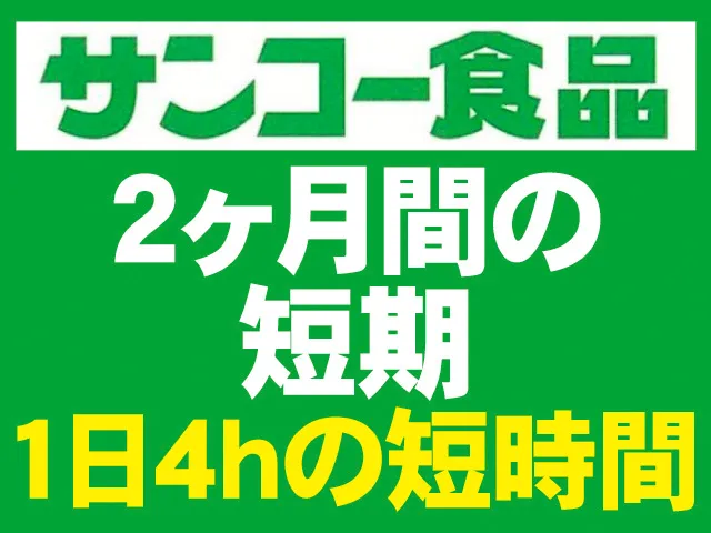 株式会社サンコー食品のアルバイト・バイト求人情報