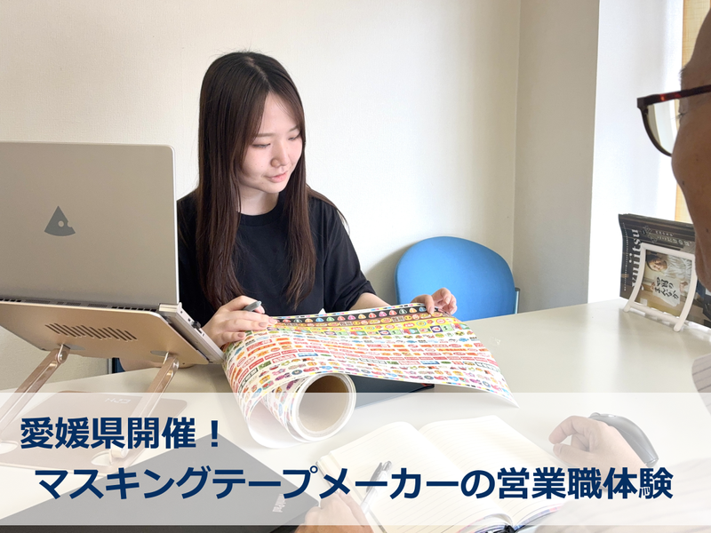 【愛媛/1DAY】ラベルメーカーの営業体験~交通費支給~