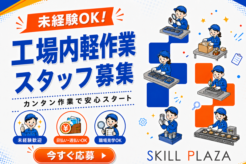 株式会社スキルプラザのアルバイト・バイト求人情報-45