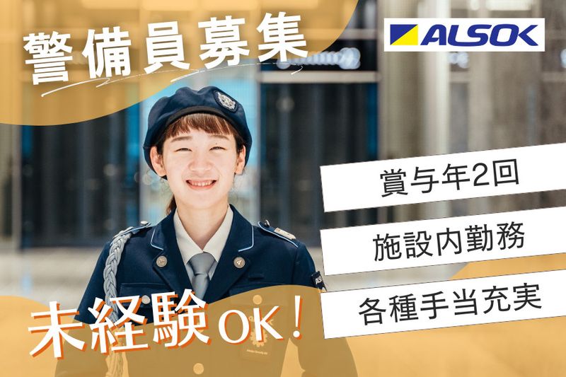 ALSOK東京株式会社の求人・転職情報