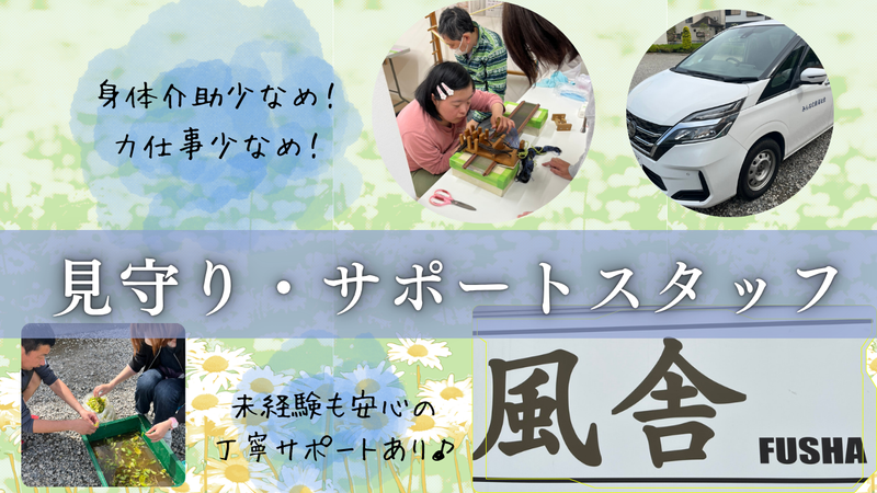 特定非営利活動法人みんなの風福祉会の求人・転職情報