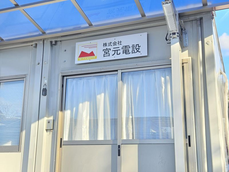 株式会社宮元電設の求人・転職情報