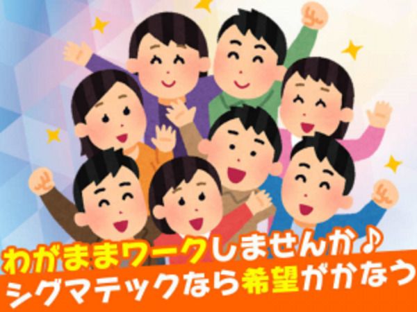 株式会社シグマテックのアルバイト・バイト求人情報-03