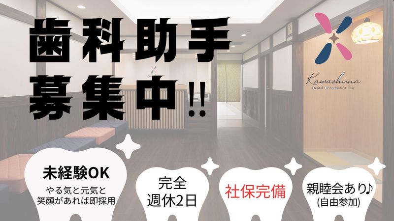 かわしま歯科・矯正歯科の求人・転職情報