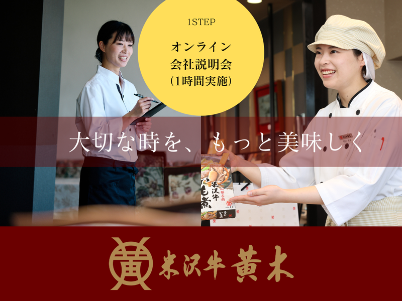 株式会社米沢牛黄木