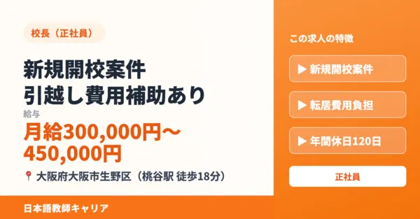 OIC日本語学院の求人・転職情報